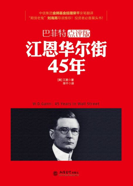 去梯言-江恩华尔街45年(巴菲特点评版)