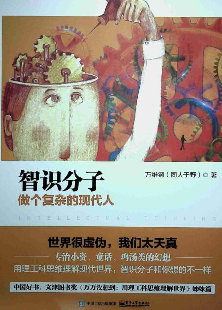 智识分子——做个复杂的现代人 Decrypted