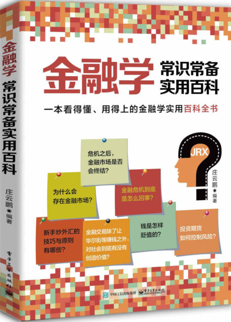 金融学常识常备实用百科