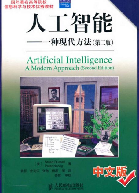 人工智能—— 一种现代方法(第二版) (国外著名高等院校信息科学与技术优秀教材)