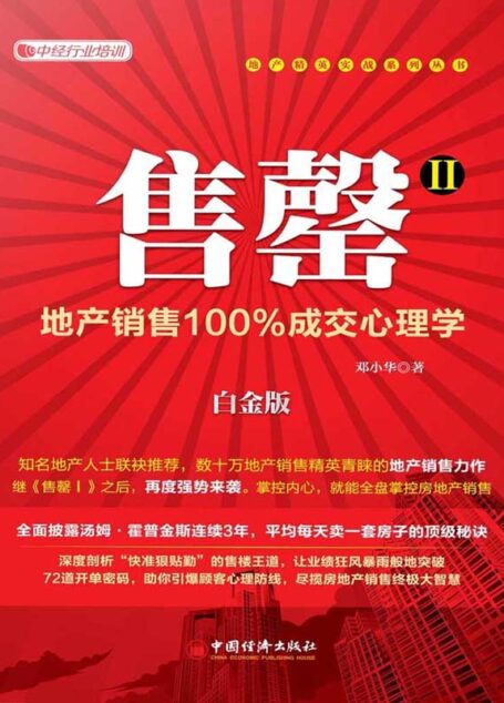 售罄2:地产销售100%成交心理学 (地产精英实战系列丛书)