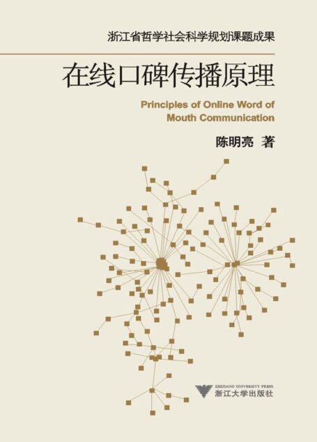 在线口碑传播原理