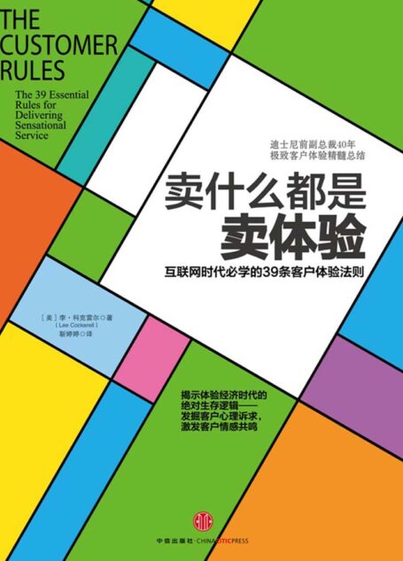 卖什么都是卖体验:互联网时代必学的39条客户体验法则