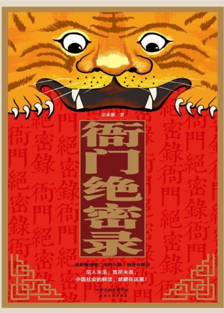 衙门绝密录 (见人未见,言所未言, 中国社会的鲜活,就藏在这里!)