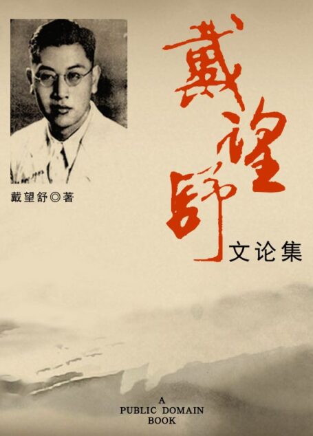 戴望舒文论集