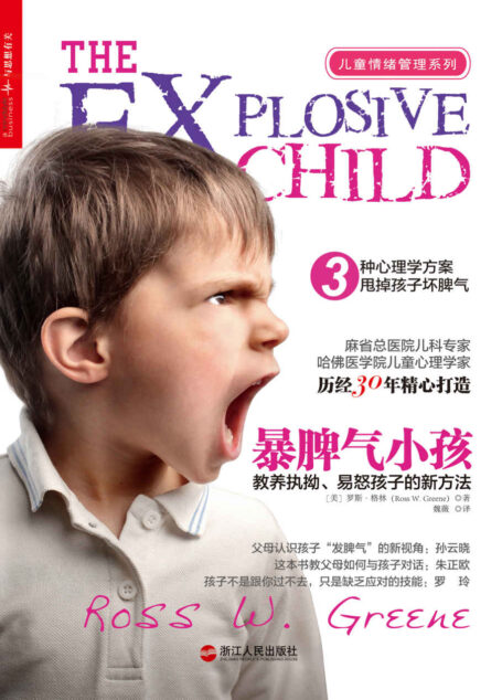 暴脾气小孩:教养执拗、易怒孩子的新方法