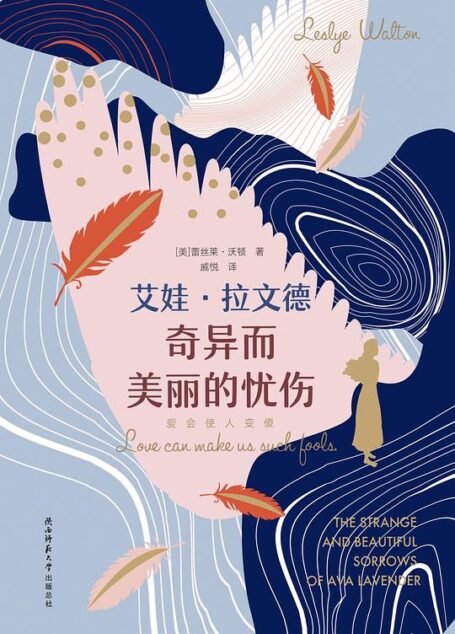 艾娃·拉文德奇異而美麗的憂傷