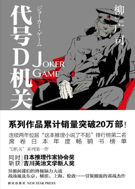 代号D机关.第一部（日本推理作家协会奖、“这本推理小说了不起！”权威推荐，同名电影由龟梨和也、深田恭子、伊势谷有介领衔主演）