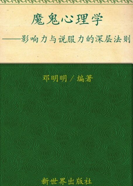 魔鬼心理学:影响力与说服力的深层法则