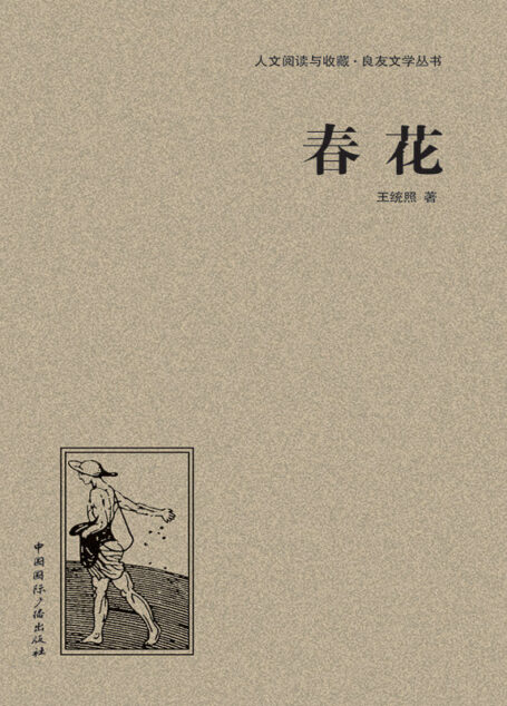 春花 (人文阅读与收藏•良友文学丛书)