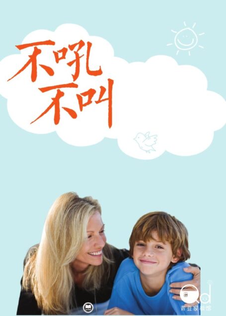 不吼不叫:如何平静地让孩子与父母合作