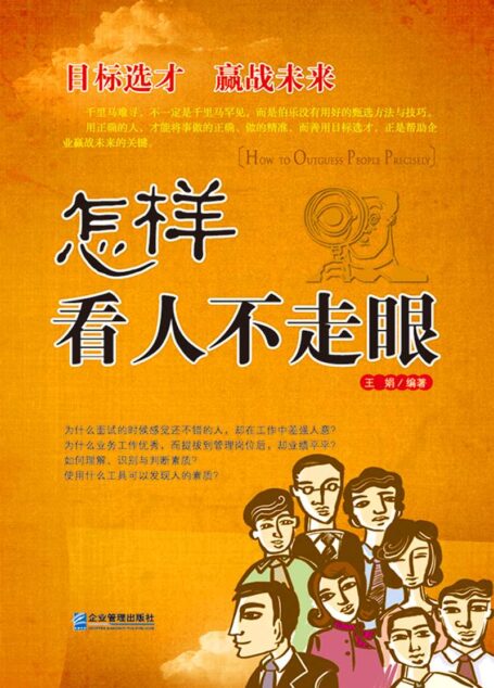 怎样看人不走眼
