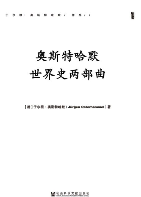 18~19世纪史：早期全球化时代的帝国与帝国主义