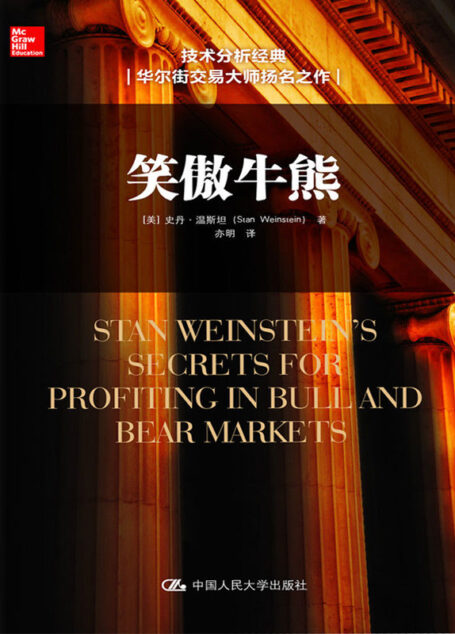 笑傲牛熊(通俗易懂,教你做成功的投资者)