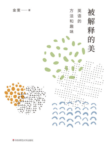 被解释的美:英语的方法和趣味