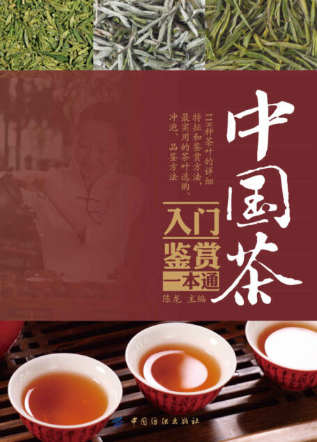 中国茶入门鉴赏一本通