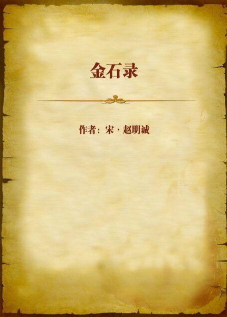 金石录