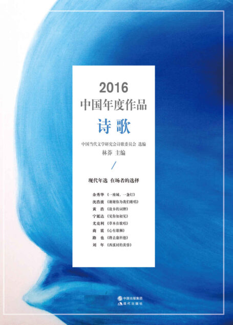 2016中国年度作品·诗歌
