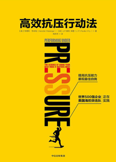 高效抗压行动法