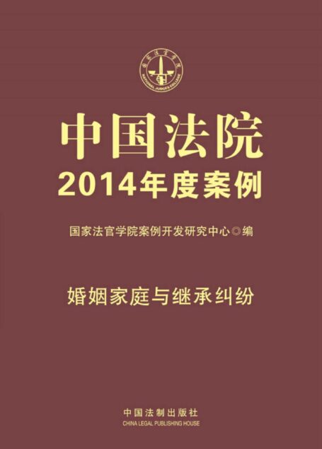 中国法院2014年度案例:婚姻家庭与继承纠纷