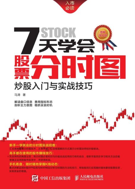 7天学会股票分时图:炒股入门与实战技巧