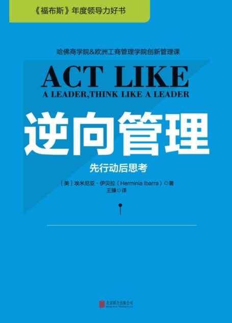 逆向管理：先行动后思考