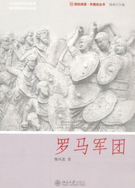 罗马军团 (未名轻松阅读·外国史丛书)