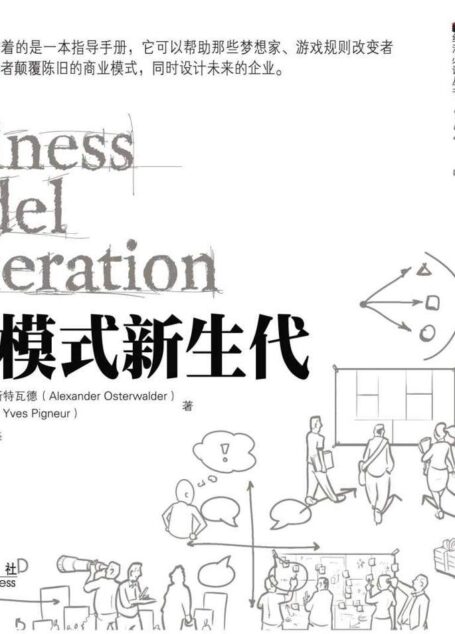 商业模式新生代 (新经济必读丛书)
