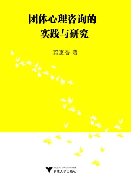 团体心理咨询的实践与研究