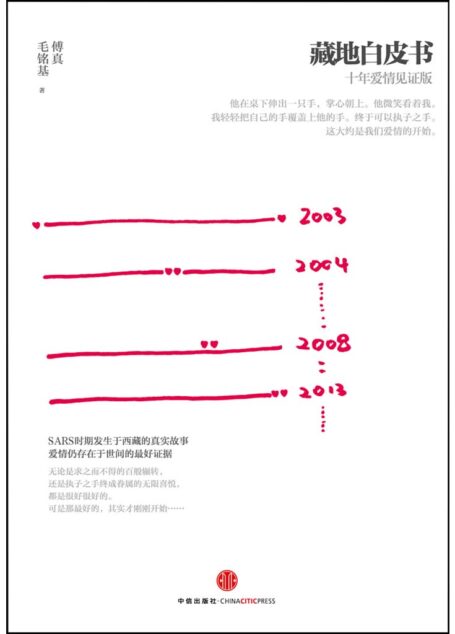藏地白皮书:十年爱情见证版