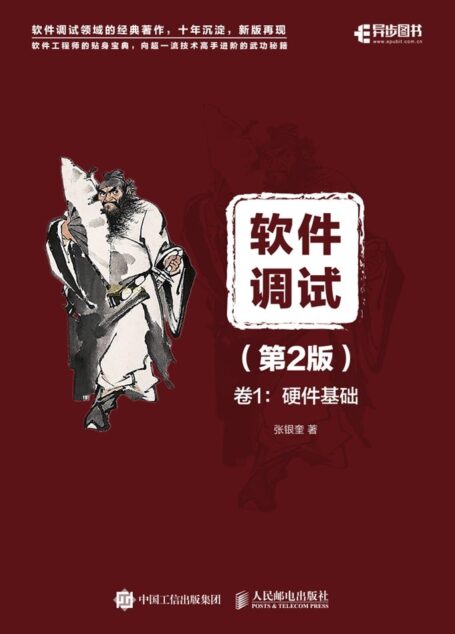 软件调试(第2版)卷1:硬件基础(异步图书)