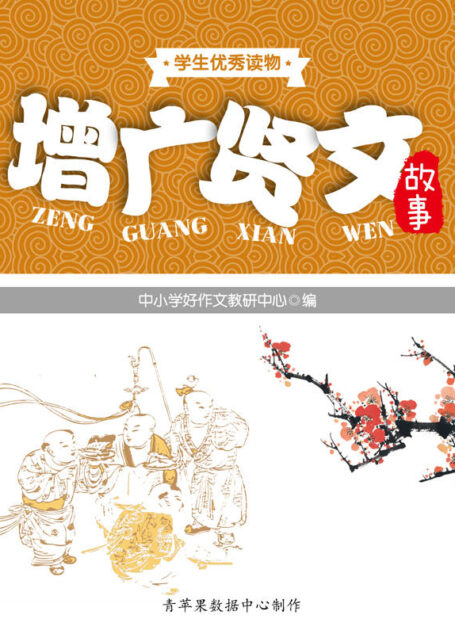 增广贤文故事 (学生优秀读物)
