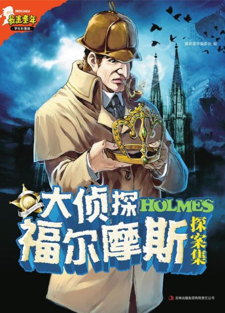 大侦探福尔摩斯探案集 (最美童年)