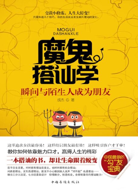 魔鬼搭讪学:瞬间与陌生人成为朋友