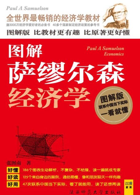图解萨缪尔森经济学 (紫图书库·图解经典:192)