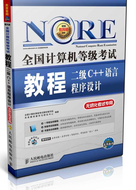 全国计算机等级考试教程——二级C++语言程序设计 (全国计算机等级考试教程(无纸化考试专用))