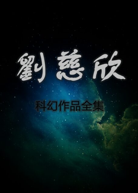 刘慈欣作品集