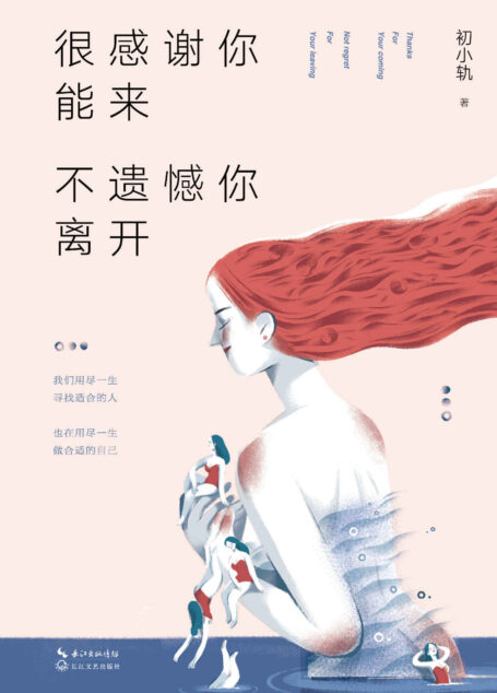 很感谢你能来,不遗憾你离开(鲁豫有约、张德芬、陆琪等大v大力推荐!尚未出版已经红遍网络,人民日报、新华网头条推荐,网络点击量超过150,000,000次,十点读书/思想聚焦/万能的大叔/有书/简书/今日头条/中国新闻网等大V纷纷转发!)