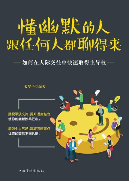 懂幽默的人跟任何人都聊得来