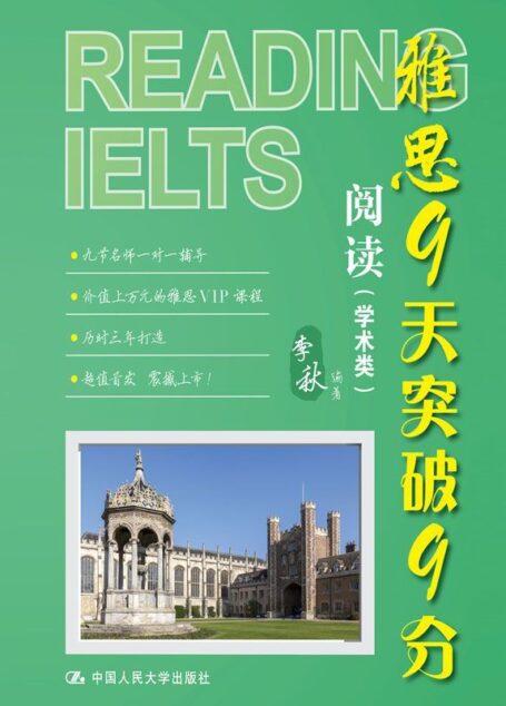 雅思9天突破9分——阅读(学术类)