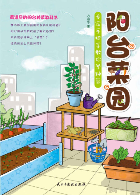 阳台菜园：专家手把手教你学种菜
