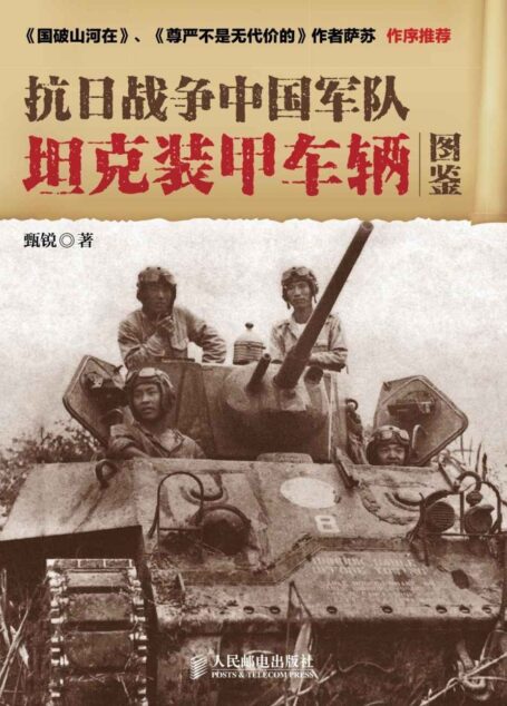 抗日战争中国军队坦克装甲车辆图鉴