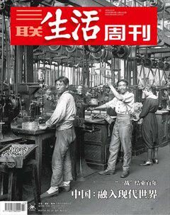 三联生活周刊-2018年43期