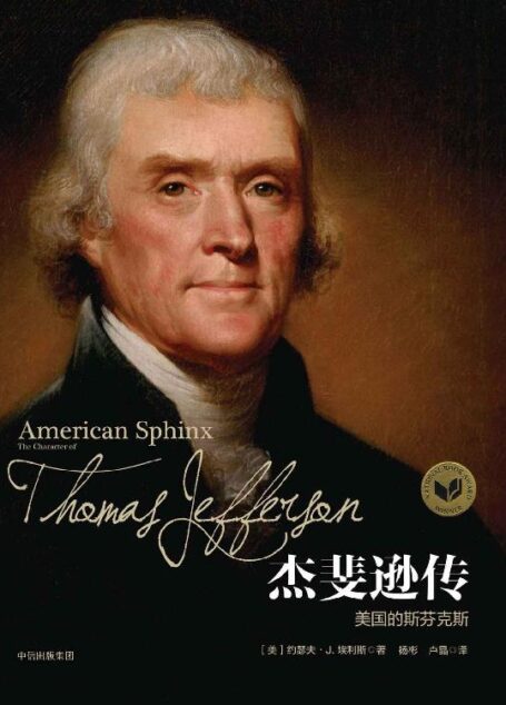杰斐逊传:美国的斯芬克斯