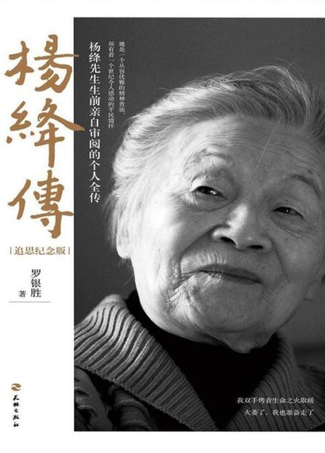 杨绛传（追思纪念版）（一本杨绛先生生前亲自审阅的个人全传）