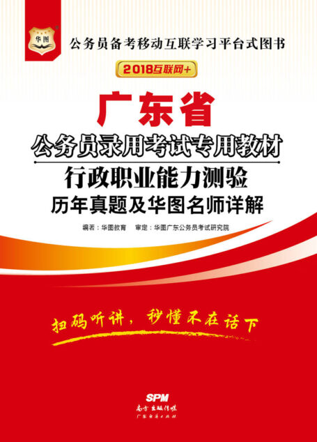 (2018)广东省公务员录用考试专用教材:行政职业能力测验历年真题及华图名师详解