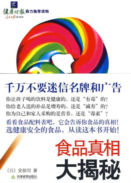 食品真相大揭秘