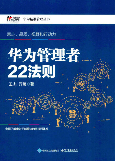 华为管理者22法则 (华为精准管理丛书)
