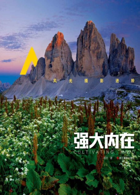 风光摄影进阶:强大内在