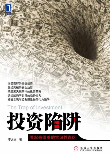 投资陷阱:看上去很美的常识性误区